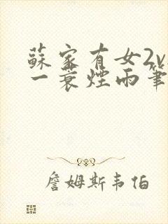 苏家有女2v2一蓑烟雨笔趣阁