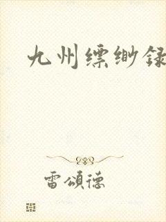 九州缥缈录小说