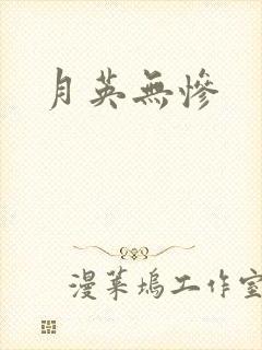 月英无惨