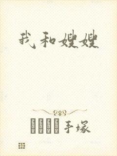 我和嫂嫂封面