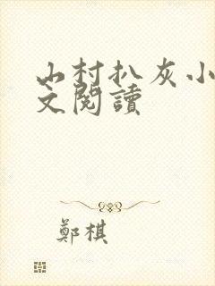 山村扒灰小说全文阅读