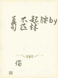 直不起腰by阿司匹林