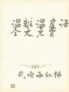 温离温崖洛灵犀全文免费