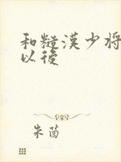 和糙汉少将闪婚以后封面