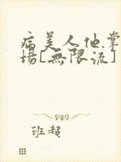 病美人他掌控全场[无限流]