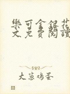 乐可金银花露全文免费阅读在