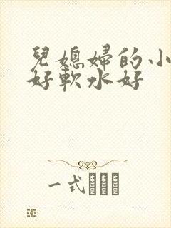 儿媳妇的小兔子好软水好