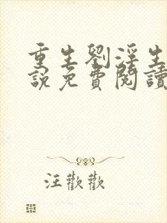 重生刘浮生的小说免费阅读全文
