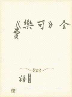 《乐可》全文免费