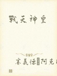 战天神皇