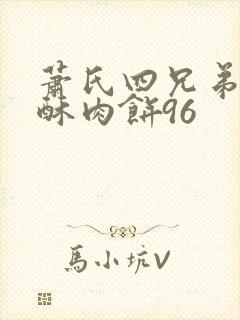 萧氏四兄弟的美酥肉饼96