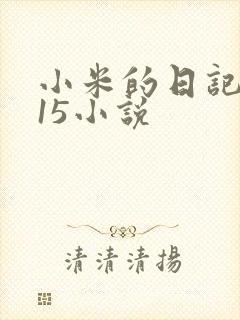 小米的日记1一15小说
