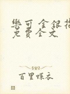 乐可 金银花露免费全文