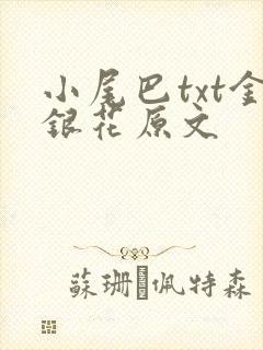 小尾巴txt金银花原文