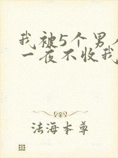 我被5个男人躁一夜不收我怎么办