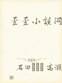 歪歪小说网
