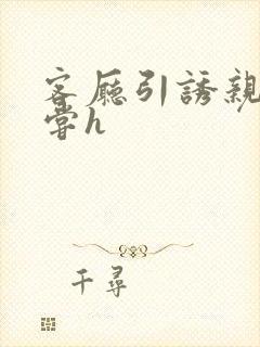 客厅引诱亲女乱尝h