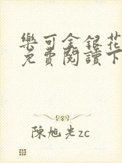 乐可金银花全文免费阅读下载