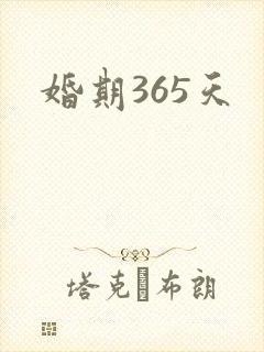 婚期365天