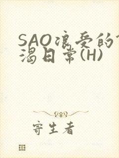 SAO浪受的饥渴日常(H)