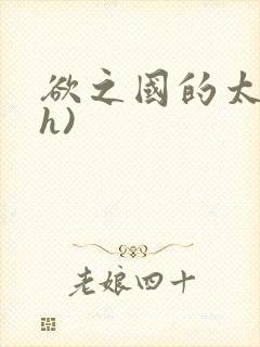 欲之国的太子(h)