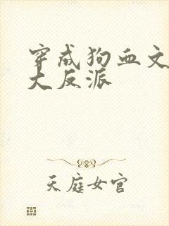 穿成狗血文中的大反派