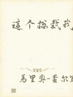 这个总裁我要了