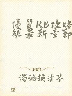 优质RB攻略系统最新章节