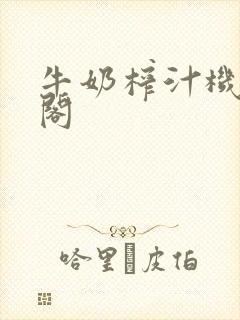 牛奶榨汁机笔趣阁