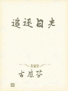 追逐日光