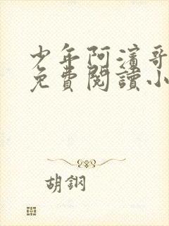 少年阿滨哥全文免费阅读小说