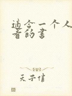 适合一个人偷偷看的书