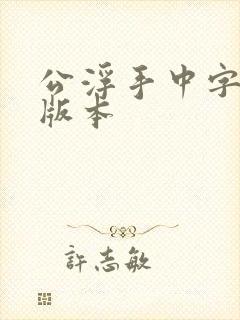 公浮手中字最新版本