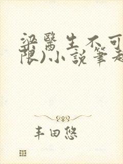 梁医生不可以(限)小说笔趣阁