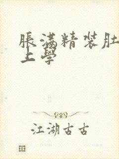 胀满精装肚子去上学