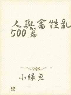 人与禽牲乱小说500篇