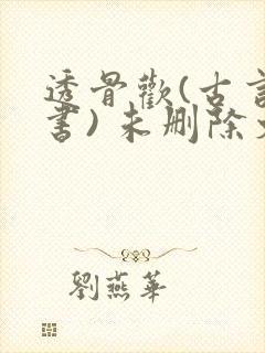 透骨欢(古言穿书) 未删除文