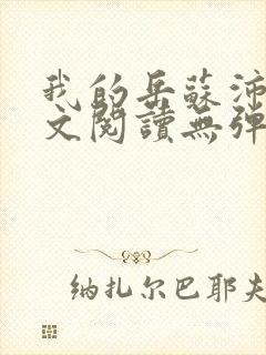 我的岳苏沛真全文阅读无弹窗笔趣阁