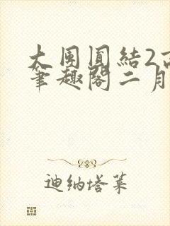 大团圆结2高敏笔趣阁二月天作者