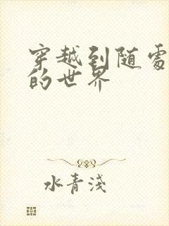 穿越到随处做X的世界