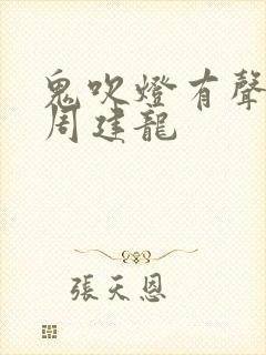 鬼吹灯有声小说周建龙