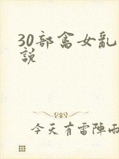 30部禽女乱小说