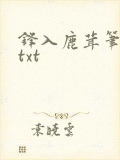 锋入鹿茸笔趣阁txt