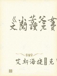 《小芳父女》全文阅读免费封面