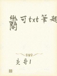 乐可txt笔趣阁