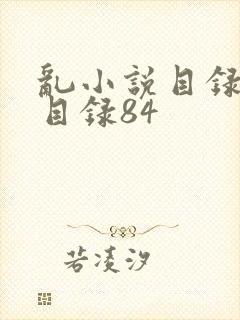 乱小说目录阅读目录84
