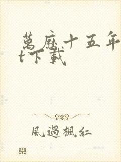 万历十五年txt下载