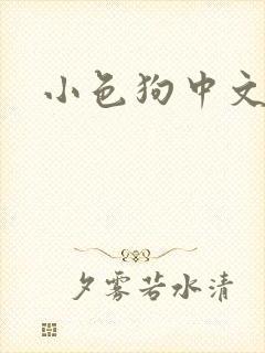 小色狗中文网