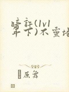 暗许(1v1 年下)不灵塔