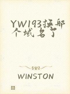 YW193换哪个域名了